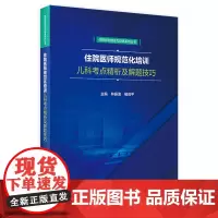 住院医师规范化培训儿科考点精析及解题技巧 2021年4月培训教材