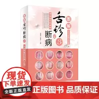 图解舌诊断病3 来要水来要良编伸伸舌头把病解人卫社9787117310185舌像舌苔辨析病症图谱诊断中医舌诊书籍临床图解
