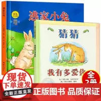 猜猜我有多爱你 逃家小兔儿童绘本共2册 少儿宝宝幼儿童绘本 0-3-6-10岁幼儿图画书小学一年级卡通故事书籍套装早教经