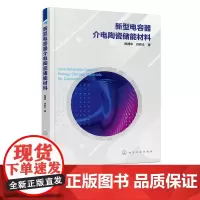 新型电容器介电陶瓷储能材料 新能源材料与器件 材料科学与工程 材料科学与工程 新能源材料与器件 无机非金属材料工程应用