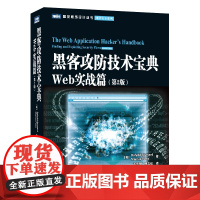 黑客攻防技术宝典 Web实战篇*二2版 黑客攻防实用手册 黑客书籍入门教程