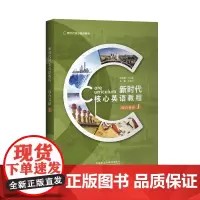 [外研社]新时代核心英语教程综合英语1(外研U词版)