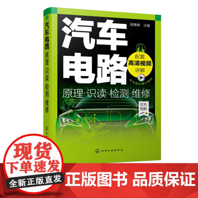 汽车电路原理 识读检测维修 汽车维修汽车电工电路学习从入门到精通 汽车电工电路基础 汽车电路故障诊断 汽车电工电路维修应