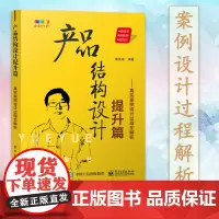 产品结构设计提升篇 真实案例设计过程全解析 黎恢来 产品结构设计基础入门在职产品结构工程师的工作设计指南书籍