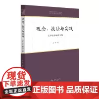 观念、技法与实践——王萃音乐研究文集(中国音乐学院中青年学者文库)