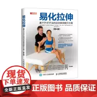易化拉伸基于PNF疗法的运动表现提升方案第4版 精准拉伸书籍学会拉伸