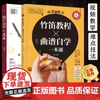 笛子自学一月通 小笛教学 竹笛教程曲谱自学一本通 识谱入门教材新手练习表演竹笛歌曲伴奏曲谱谱子大全书籍指法训练