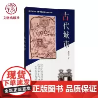 古代城市 20世纪中国文物考古发现与研究丛书 文物出版社