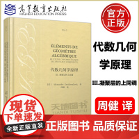 代数几何学原理III 3 凝聚层的上同调 Alexander Grothe 高等教育出版社 数论和算术代数几何