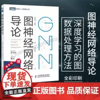 [店]图神经网络导论 GNN原理神经网络编程与深度学习人工智能ai机器学习算法导论书籍结构计算机视觉计算机网络编程书籍
