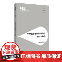 [外研社]中学英语教师行动研究:测评与教学