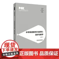 [外研社]中学英语教师行动研究:测评与教学