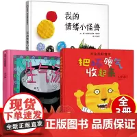 我的情绪小怪兽把坏脾气收起来生气汤全3册绘本儿童情绪管理与性格培养绘本3-6-7周岁幼儿园亲子宝宝儿童书早教启蒙绘本图画