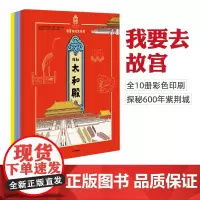 [ 5-15岁]我要去故宫系列(套装10册) 儿童中国历史文化百科全书 小学生文化通识绘本孩子亲子阅读少儿知识 中信出版