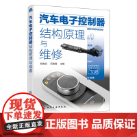 汽车电子控制器结构原理与维修 汽车电子控制系统组成与工作原理 汽车电子控制器使用维修入门 快速学会汽车电子控制器维修应用