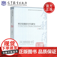 林语堂翻译书写研究 刘全国 高等教育出版社 适合英语语言文学 翻译学等专业师生和对中国现代文学感兴趣读者阅读参