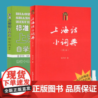 标准上海话自学法徐世利沪语拼音法 上海话小词典第2版二版 钱乃荣快速融入上海 上海话地方方言学习 初学自学说上海话入门教