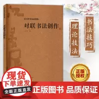 [沃兴华书法论著集]对联书法创作 中国传统文化研究 书法史传统书法技巧书法理论技法新论书法创作书籍 上海古籍出版社