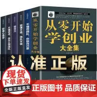 从零开始学创业大全集0经商开店创业赚钱指导登正版书籍生意经商赚钱指导 商业思维团队创建人力资源财务管理全创业书籍书