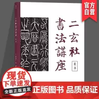 二玄社书法讲座:篆书hl