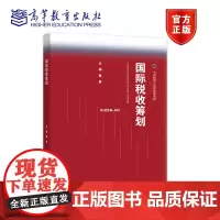 国际税收筹划 蔡昌 高等教育出版社