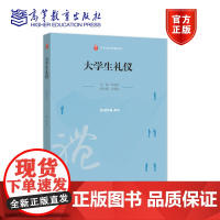 大学生礼仪 薛建红 高等教育出版社