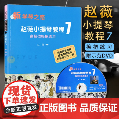 新学琴之路小提琴教程7 第七册 学琴之路 儿童小提琴基础练习曲教程教材书籍 曲谱乐谱琴谱 初级学者入门自学零基础