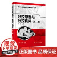 数控原理与数控机床 第二版 蒙斌 数控机床基本知识 数控机床程序编制 数控机床控制装置 数控技术原理性 数控机床实用性应