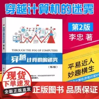 新版 穿越计算机的迷雾 第2版第二版 计算机电学知识书籍 电子计算机自动计算原理 现代计算机组成功能设备接口操作系统