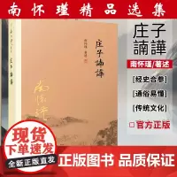 [正版书籍]庄子諵譁 南怀瑾 复旦大学出版社中国国学古代文化哲学人生智慧书籍 庄子释义解读研究书籍 中国道家经典著作书籍