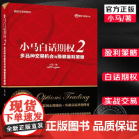 小马白话期权2 多品种交易机会与稳健盈利策略 上证50ETF豆粕白糖期权实战书籍 期权投资策略股票期权交易入门投资理财书