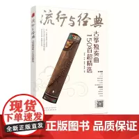 流行与经典 古筝独奏曲150首超精选 古筝自学入门曲集教程 古筝乐理知识基本指法练习方法乐曲指导 传统乐曲民歌流行歌曲古