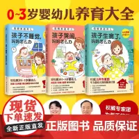图解家庭育儿(全3册)(孩子哭闹,妈妈怎么办;孩子不睡觉,妈妈怎么办;孩子生病了,妈妈怎么办)正版书亲子育儿养育大全