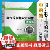 电气控制柜设计制作 电路篇 任清晨 电工技术教程 工业技术电工电路家装水电 电子通信技术教程 基本电子电路电工基础知识书
