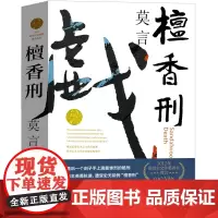 檀香刑 莫言作品莫言的书文集全集小说作品典藏大系诺贝尔文学奖获奖作品茅盾文学奖获奖现代当代作家浙江文艺出版社