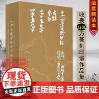 黄士陵手钤十六金符斋印存 原色原大配有函套 古玺印748方+黄士陵篆刻352方共1100方 黄士陵原钤篆刻印谱印存鉴赏收