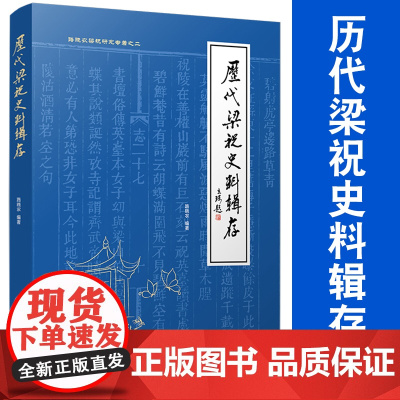 历代梁祝史料辑存 路晓农编著 复旦大学出版社 路小农梁祝研究专著之二 民间故事文学史 中国古代民间故事