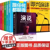 演说把你的思想装进别人的脑袋+即兴演讲与脱稿发言+别输在不会表达上 抓住沟通瞬间开口征服他人 演讲语言人际沟通口才书