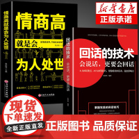 全2册回话的技术高情商就是会为人处世说话艺术提高情商沟通口才训练销售技巧幽默沟通学语言的掌控谈话演讲与口才提高书籍情商高