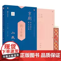 京剧经典剧目舞台规制 小放牛 国剧唱戏戏谱剧本历史文化书籍京剧经典唱段戏曲书籍京剧舞台艺术道具人民邮电出版社