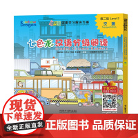 [外研社]七色龙汉语分级阅读第二级:交通适用于海外主流中小学或国际学校/三个难度级别每级15个主题/模块化K-6汉语学习