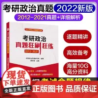 2022年考研政治真题狂刷狂练含2012-2021真题与答案解析考研政治思维导图速查速记宝典 考研政治真题狂刷狂练