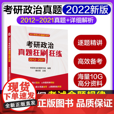 2022年考研政治真题狂刷狂练含2012-2021真题与答案解析考研政治思维导图速查速记宝典 考研政治真题狂刷狂练