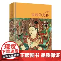 敦煌的光彩中外艺术史东方文明沙漠大画廊佛典与贵重文献 莫高窟壁画敦煌艺术的特色徐悲鸿先生的人格 德拉克洛瓦的艺术天地社自