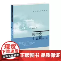 医学史十五讲第2版张大庆名家通识讲座书系宏观的医学史包括医学观念演化北京大学医疗技术发展及人类社会卫生保健的变迁正版书籍