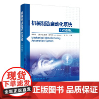 正版 机械制造自动化系统 双语版 机械制造自动化领域基本概念理论方法 机械制造自动化方面进展工业自动化气动学数控技术应用