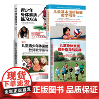 4册 儿童青少年体适能教师教学指导+儿童基本运动技能教学指导+身体素质提升指导与实践+青少年身体素质练习方法 人民邮电出