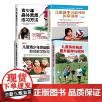 4册 儿童青少年体适能教师教学指导+儿童基本运动技能教学指导+身体素质提升指导与实践+青少年身体素质练习方法 人民邮电出