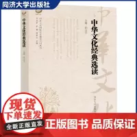 中华文化经典选读 文章提供导读和注释/原文翻译/有较强的可读性 中国读者作为了解中华文化的赏析类读本阅读 同济大学出版社