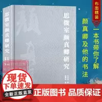 思微室颜真卿研究 颜真卿书法评传+年谱+书迹著录考略+著述考等 颜体楷书行书毛笔书法入门临摹字帖及书法理论教材 西泠印社